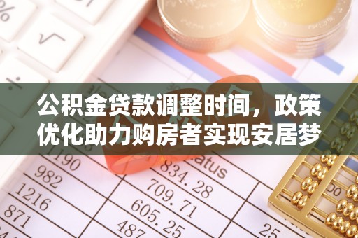 猇亭公积金贷款调整时间，政策优化助力购房者实现安居梦