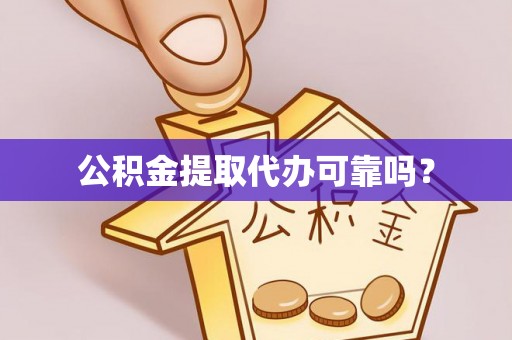 猇亭公积金提取代办可靠吗？