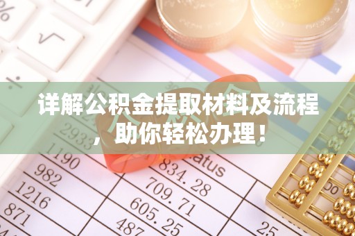 猇亭详解公积金提取材料及流程，助你轻松办理！