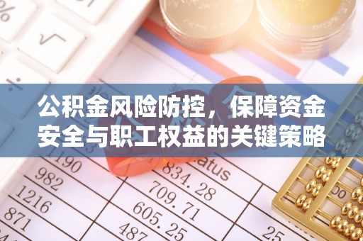 猇亭公积金风险防控，保障资金安全与职工权益的关键策略