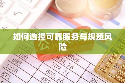 猇亭如何选择可靠服务与规避风险