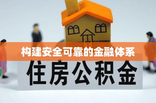 猇亭构建安全可靠的金融体系
