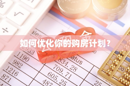 猇亭如何优化你的购房计划？