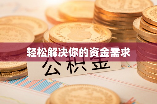 猇亭轻松解决你的资金需求