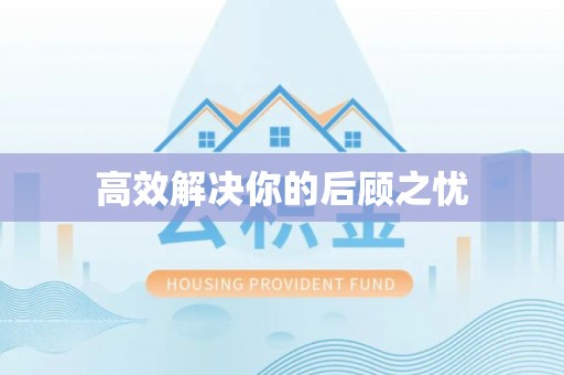 猇亭高效解决你的后顾之忧