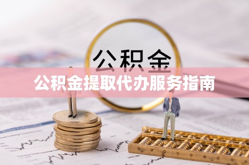 猇亭公积金提取代办服务指南