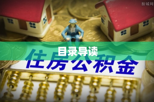 猇亭目录导读
