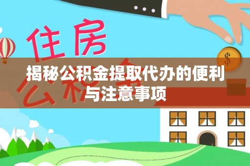 猇亭揭秘公积金提取代办的便利与注意事项