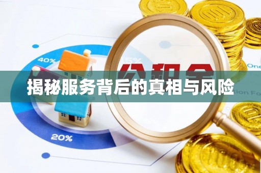 猇亭揭秘服务背后的真相与风险