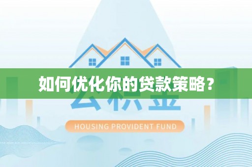 猇亭如何优化你的贷款策略？