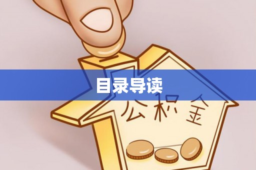 猇亭目录导读