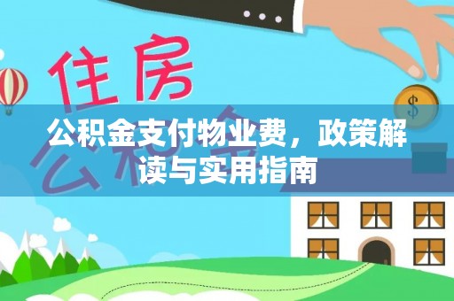 猇亭公积金支付物业费，政策解读与实用指南