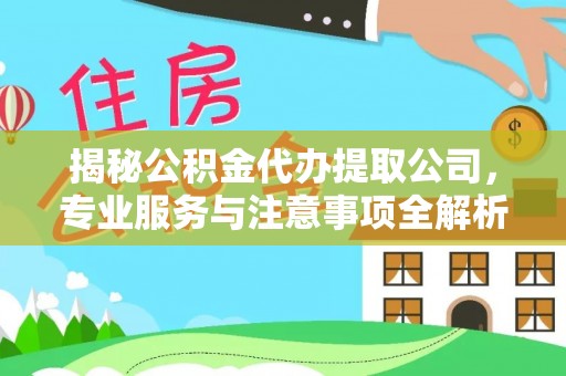 猇亭揭秘公积金代办提取公司，专业服务与注意事项全解析