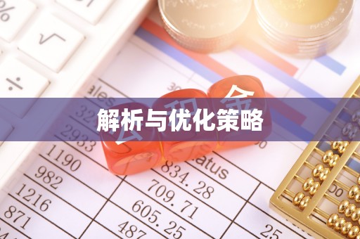 猇亭解析与优化策略