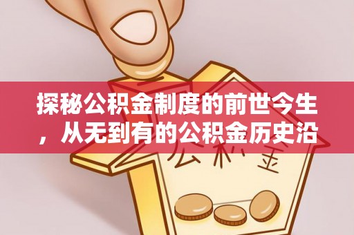 猇亭探秘公积金制度的前世今生，从无到有的公积金历史沿革之旅