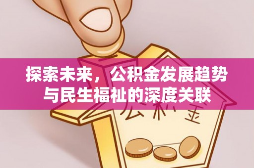 猇亭探索未来，公积金发展趋势与民生福祉的深度关联