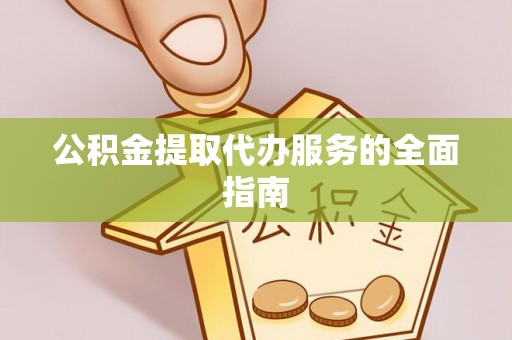 猇亭公积金提取代办服务的全面指南