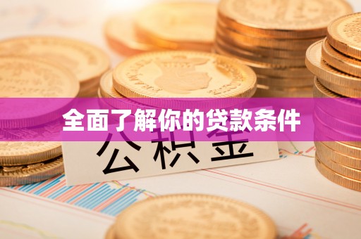猇亭全面了解你的贷款条件