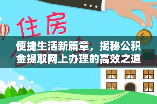猇亭便捷生活新篇章，揭秘公积金提取网上办理的高效之道
