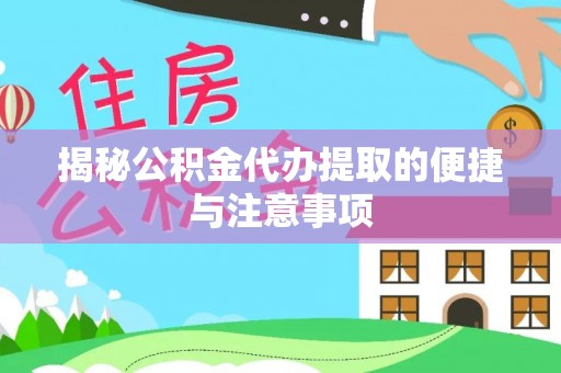猇亭揭秘公积金代办提取的便捷与注意事项