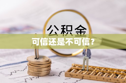 猇亭可信还是不可信？
