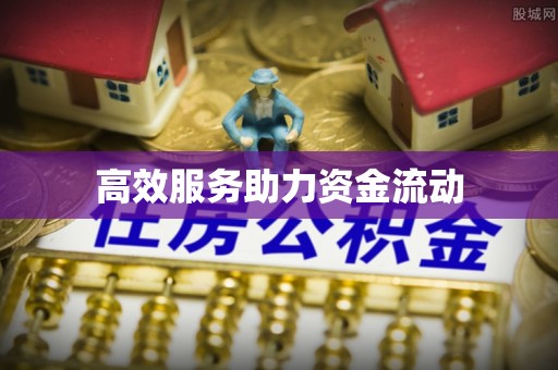 猇亭高效服务助力资金流动