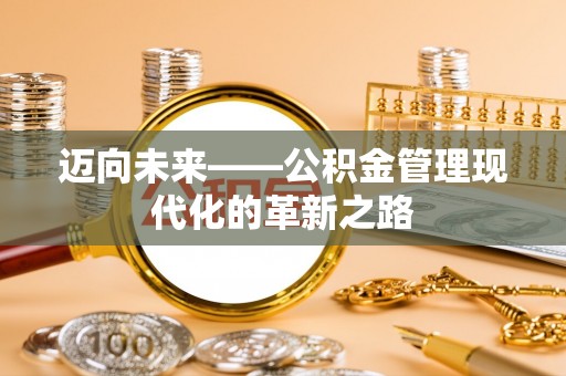 猇亭迈向未来——公积金管理现代化的革新之路