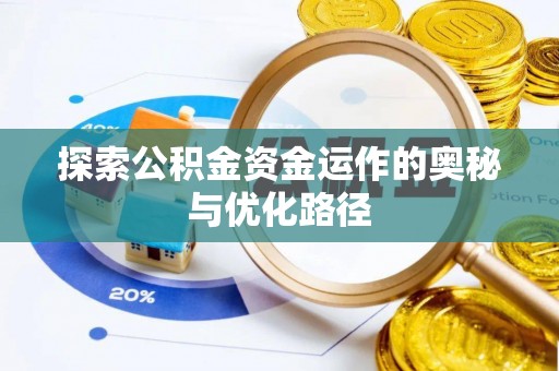 猇亭探索公积金资金运作的奥秘与优化路径