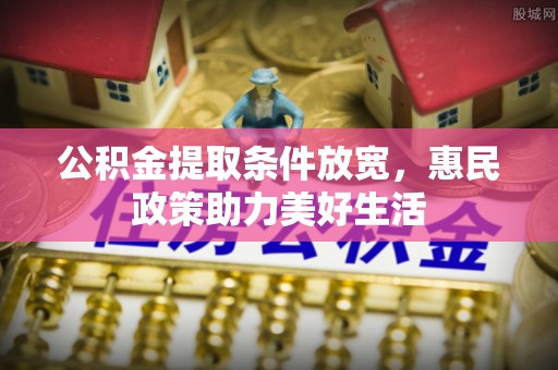 猇亭公积金提取条件放宽，惠民政策助力美好生活