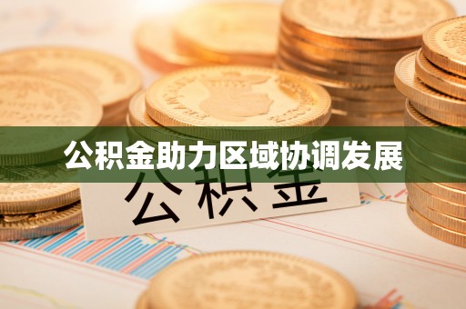 猇亭公积金助力区域协调发展