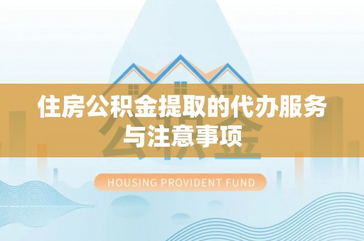 猇亭住房公积金提取的代办服务与注意事项