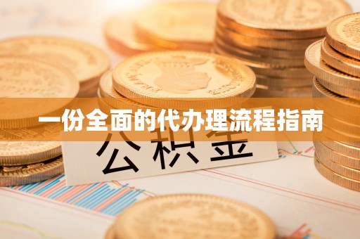 猇亭一份全面的代办理流程指南