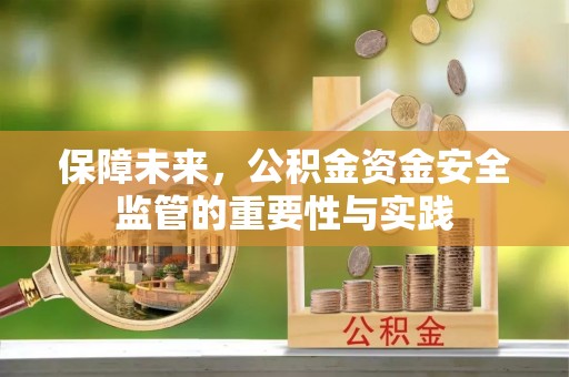 猇亭保障未来，公积金资金安全监管的重要性与实践