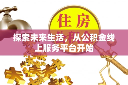 猇亭探索未来生活，从公积金线上服务平台开始