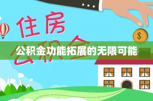 猇亭公积金功能拓展的无限可能