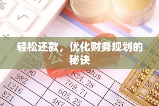 猇亭轻松还款，优化财务规划的秘诀