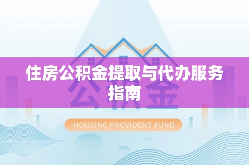 猇亭住房公积金提取与代办服务指南