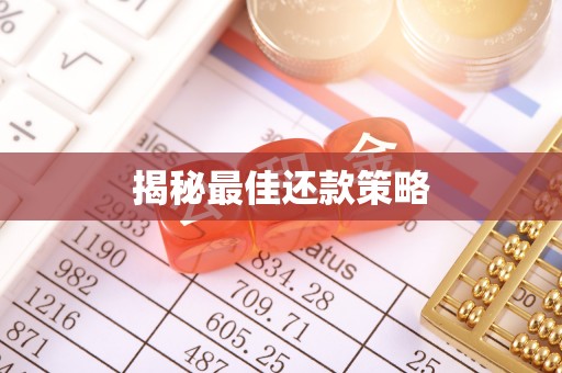 猇亭揭秘最佳还款策略
