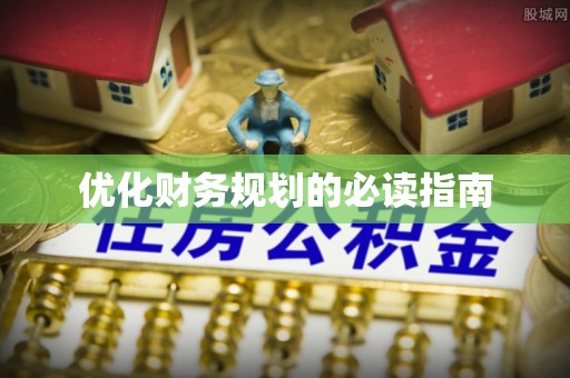 猇亭优化财务规划的必读指南