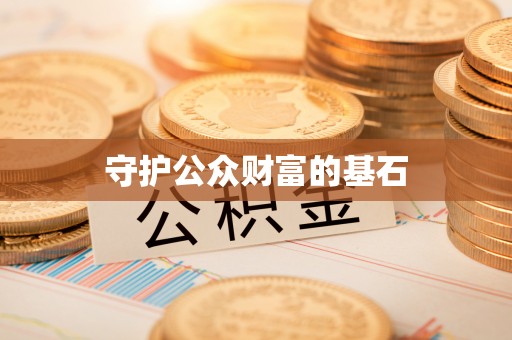 猇亭守护公众财富的基石