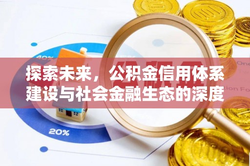 猇亭探索未来，公积金信用体系建设与社会金融生态的深度融合