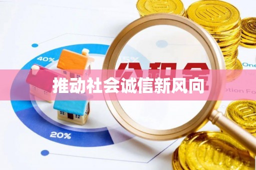 猇亭推动社会诚信新风向