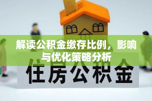 猇亭解读公积金缴存比例，影响与优化策略分析