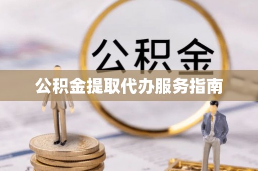 猇亭公积金提取代办服务指南