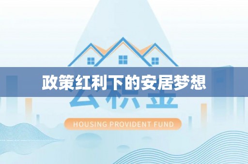猇亭政策红利下的安居梦想