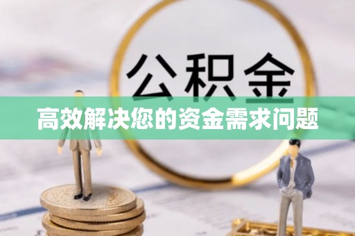 猇亭高效解决您的资金需求问题