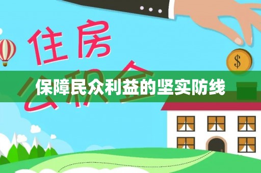 猇亭保障民众利益的坚实防线
