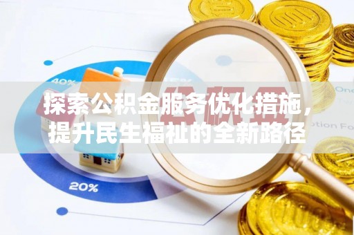 猇亭探索公积金服务优化措施，提升民生福祉的全新路径