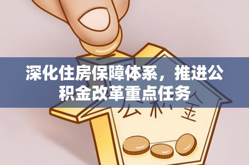 猇亭深化住房保障体系，推进公积金改革重点任务