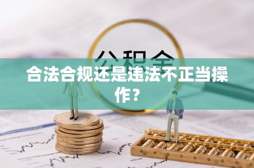 猇亭合法合规还是违法不正当操作？